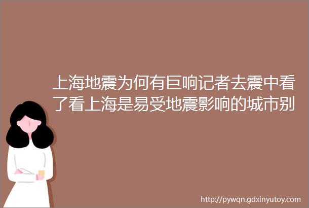 上海地震为何有巨响记者去震中看了看上海是易受地震影响的城市别担心rarr