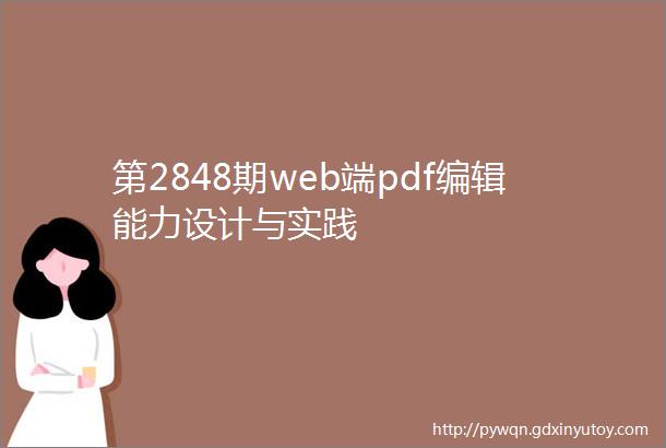 第2848期web端pdf编辑能力设计与实践