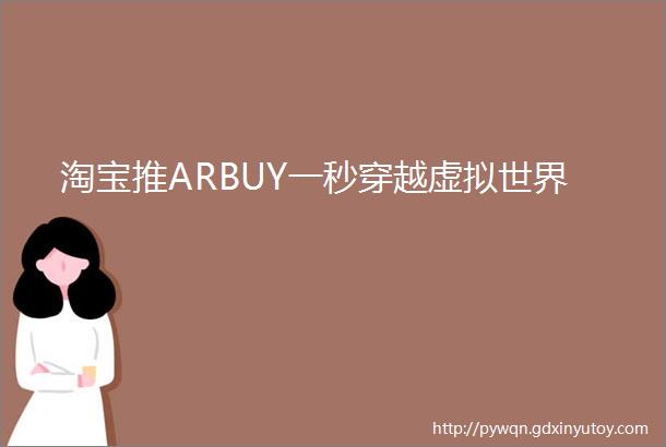 淘宝推ARBUY一秒穿越虚拟世界