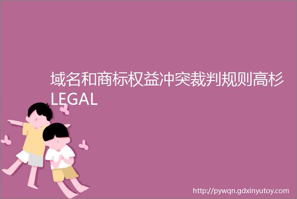 域名和商标权益冲突裁判规则高杉LEGAL