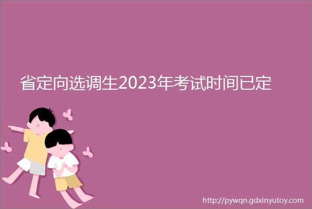 省定向选调生2023年考试时间已定