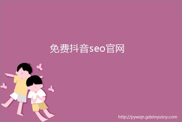 免费抖音seo官网