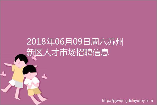 2018年06月09日周六苏州新区人才市场招聘信息