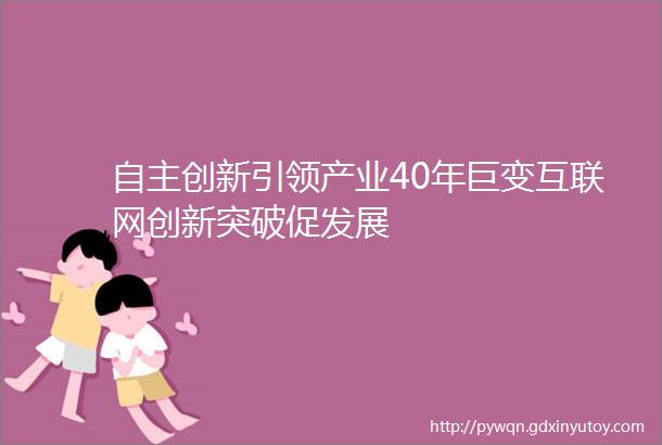 自主创新引领产业40年巨变互联网创新突破促发展