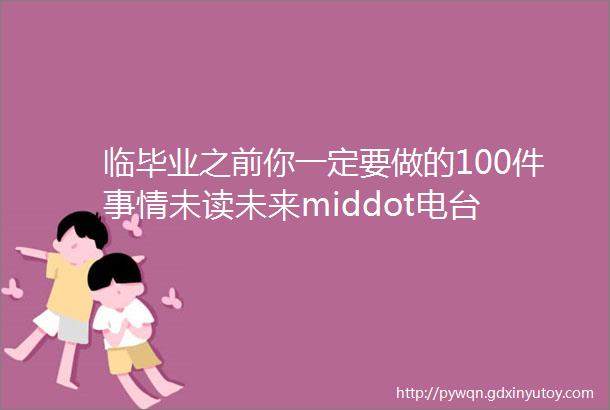 临毕业之前你一定要做的100件事情未读未来middot电台