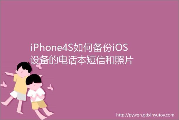 iPhone4S如何备份iOS设备的电话本短信和照片