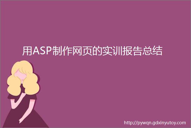 用ASP制作网页的实训报告总结