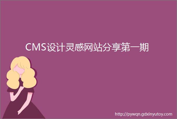 CMS设计灵感网站分享第一期