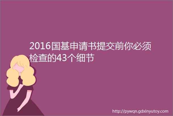 2016国基申请书提交前你必须检查的43个细节