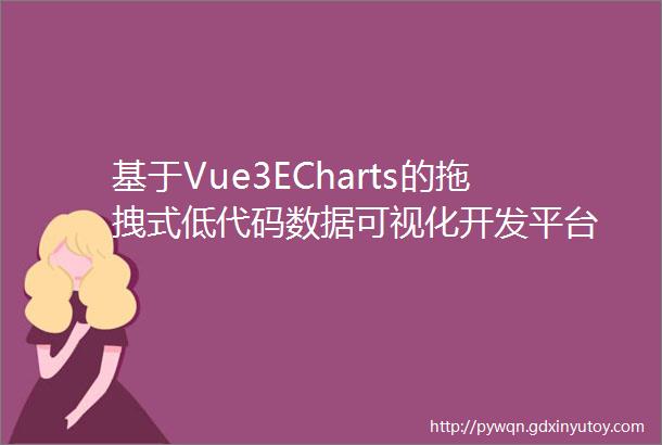 基于Vue3ECharts的拖拽式低代码数据可视化开发平台