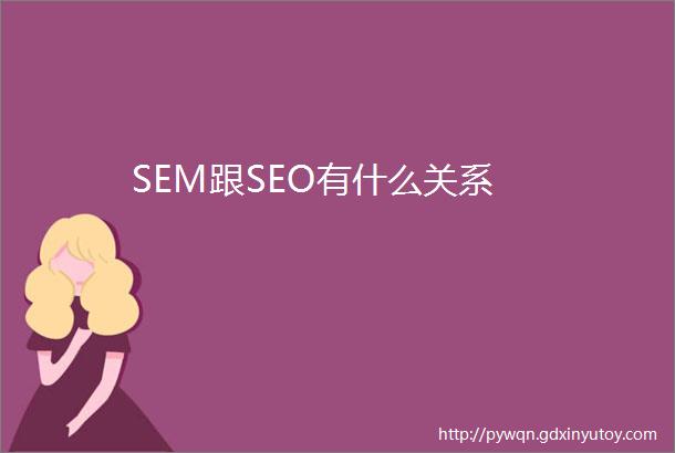 SEM跟SEO有什么关系