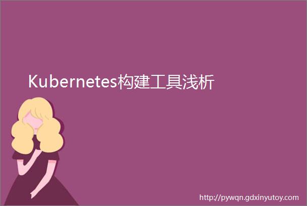 Kubernetes构建工具浅析