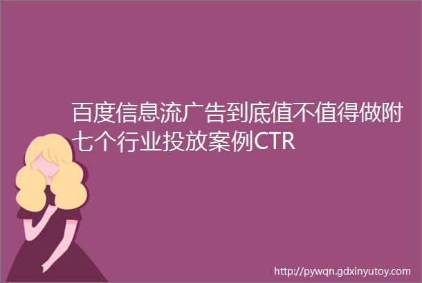 百度信息流广告到底值不值得做附七个行业投放案例CTR