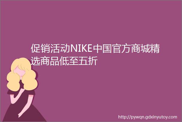 促销活动NIKE中国官方商城精选商品低至五折