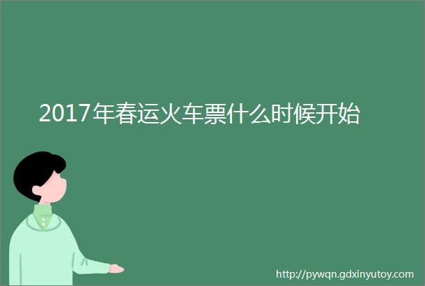 2017年春运火车票什么时候开始