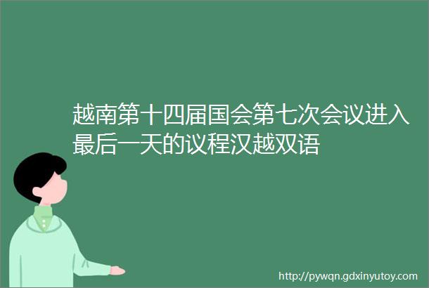 越南第十四届国会第七次会议进入最后一天的议程汉越双语