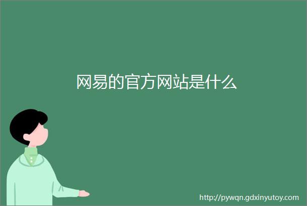 网易的官方网站是什么