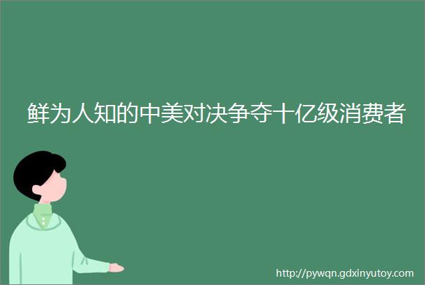 鲜为人知的中美对决争夺十亿级消费者