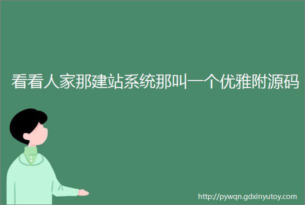 看看人家那建站系统那叫一个优雅附源码