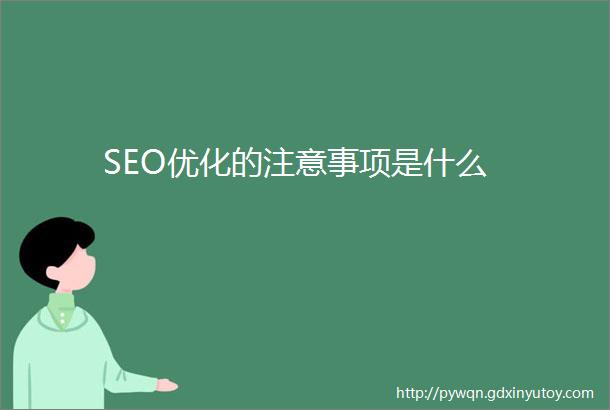 SEO优化的注意事项是什么