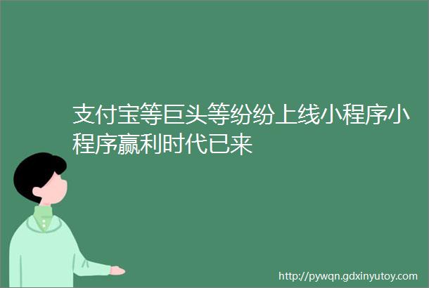 支付宝等巨头等纷纷上线小程序小程序赢利时代已来