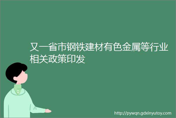 又一省市钢铁建材有色金属等行业相关政策印发