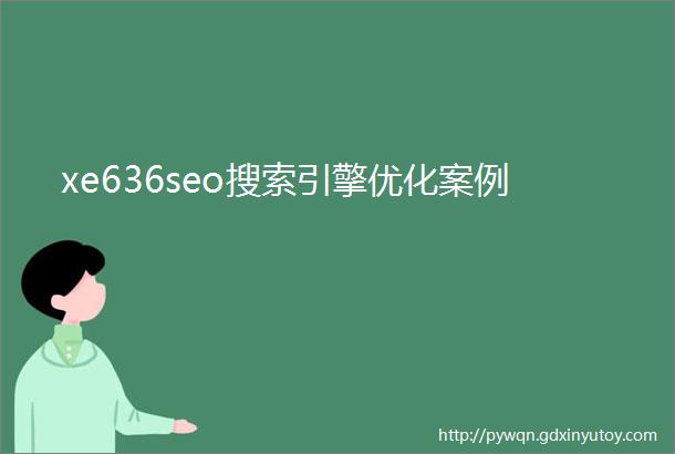 xe636seo搜索引擎优化案例