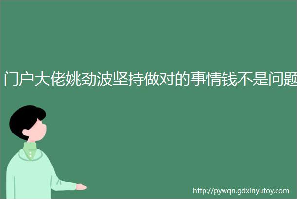 门户大佬姚劲波坚持做对的事情钱不是问题