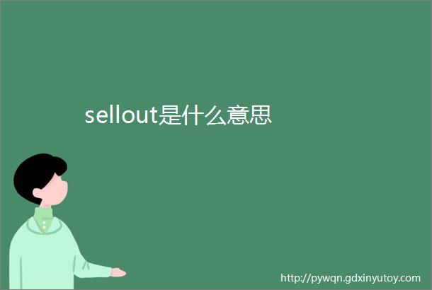 sellout是什么意思