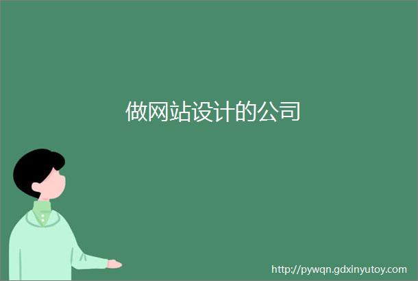 做网站设计的公司