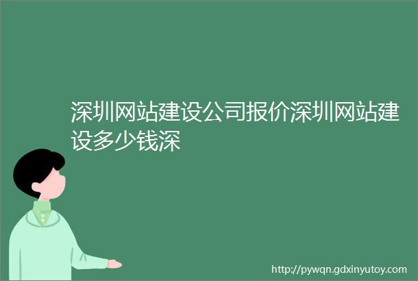 深圳网站建设公司报价深圳网站建设多少钱深