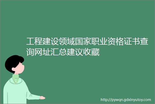 工程建设领域国家职业资格证书查询网址汇总建议收藏