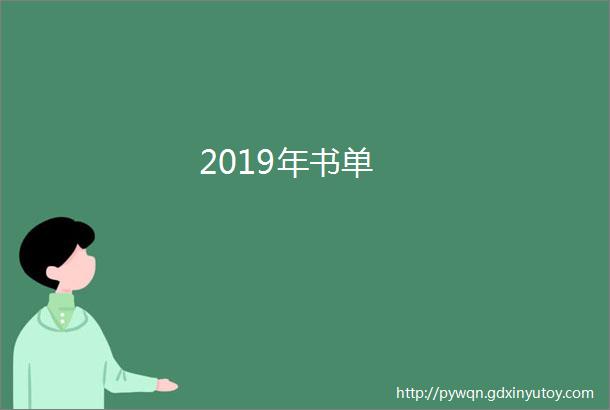 2019年书单