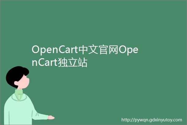 OpenCart中文官网OpenCart独立站