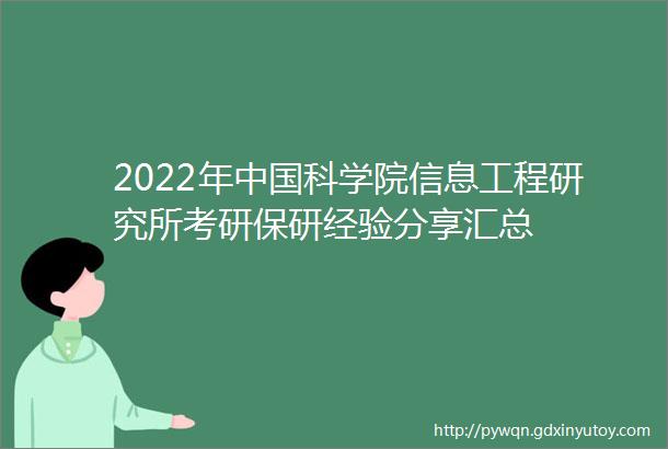 2022年中国科学院信息工程研究所考研保研经验分享汇总