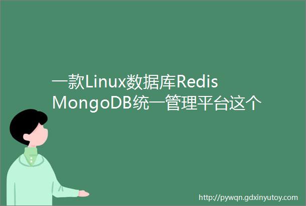 一款Linux数据库RedisMongoDB统一管理平台这个开源平台非常好用