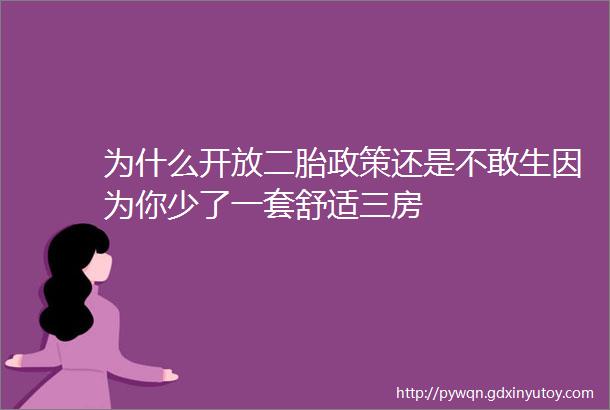 为什么开放二胎政策还是不敢生因为你少了一套舒适三房