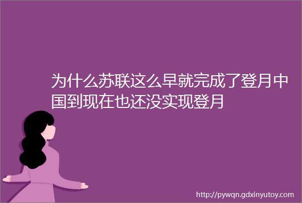 为什么苏联这么早就完成了登月中国到现在也还没实现登月