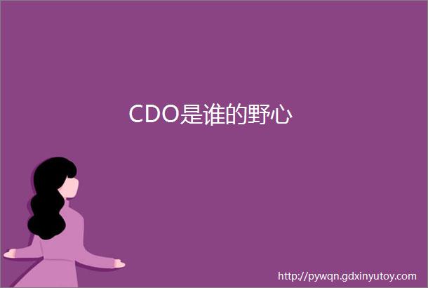 CDO是谁的野心