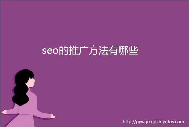 seo的推广方法有哪些