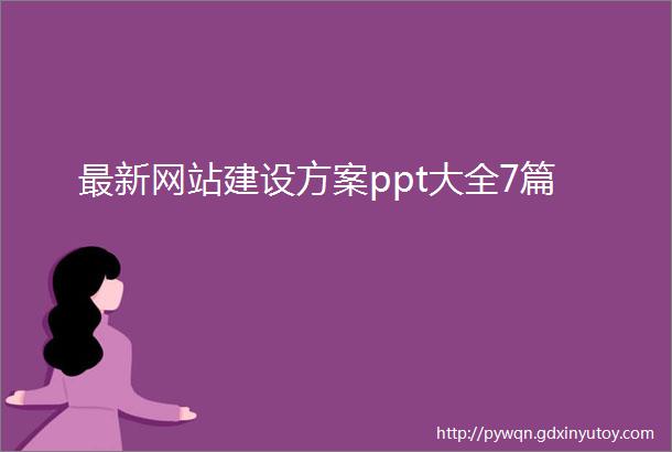 最新网站建设方案ppt大全7篇