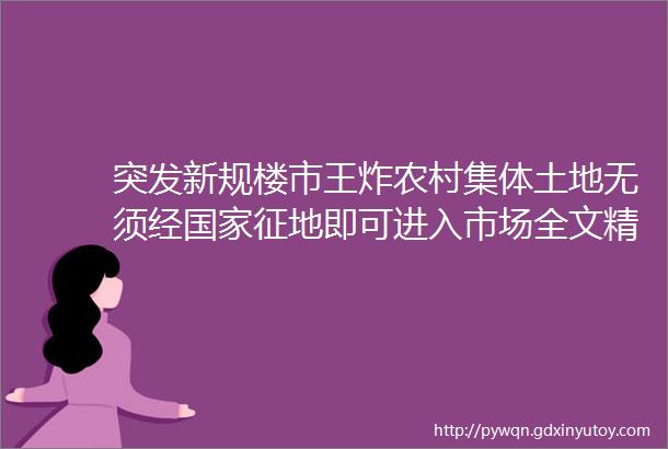 突发新规楼市王炸农村集体土地无须经国家征地即可进入市场全文精解