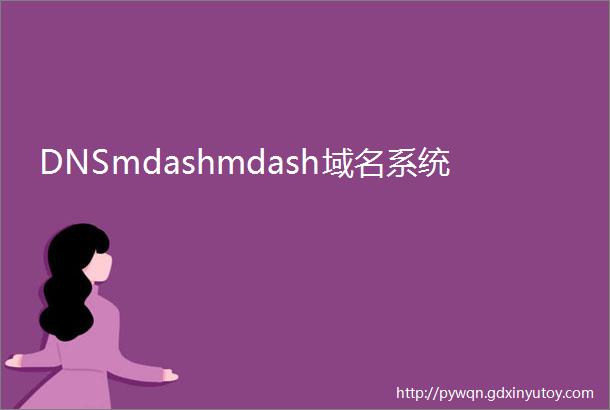 DNSmdashmdash域名系统