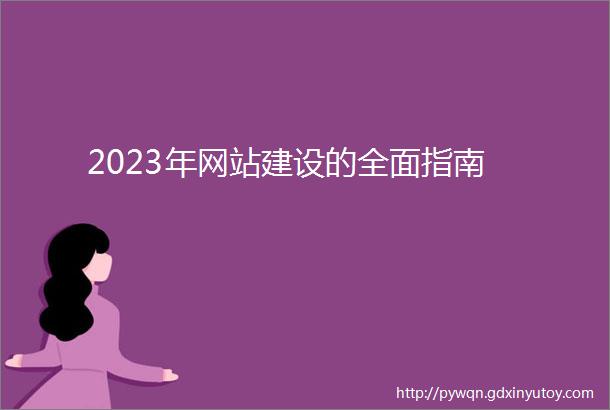 2023年网站建设的全面指南