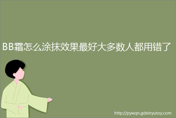 BB霜怎么涂抹效果最好大多数人都用错了