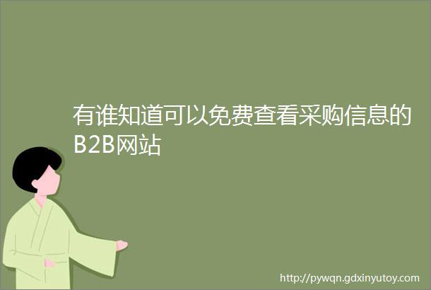 有谁知道可以免费查看采购信息的B2B网站