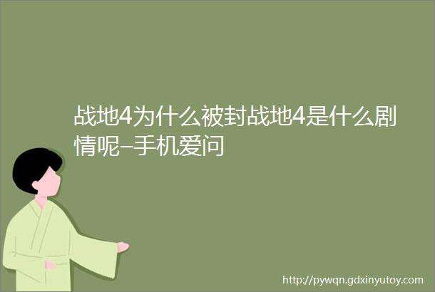 战地4为什么被封战地4是什么剧情呢–手机爱问