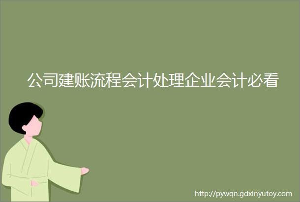 公司建账流程会计处理企业会计必看