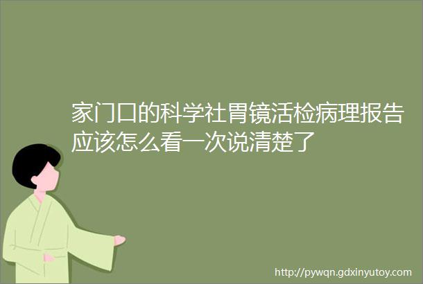 家门口的科学社胃镜活检病理报告应该怎么看一次说清楚了