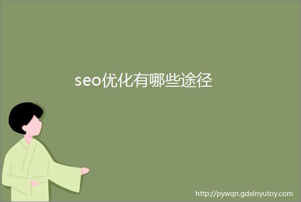 seo优化有哪些途径